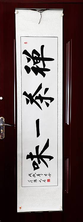 河北省书画研究院理事 胡占爽 禅茶一味