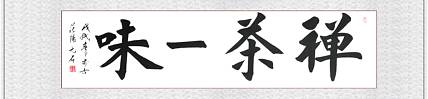 河北省书画研究院理事 胡占爽 禅茶一味