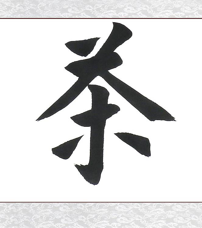 河北省书画研究院理事 胡占爽 禅茶一味