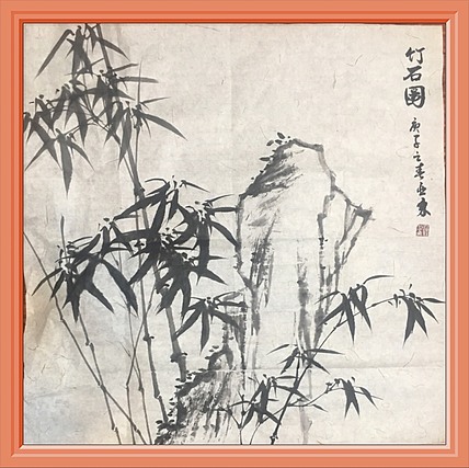 国家一级美术师刘亚东美协会员刘亚东墨竹