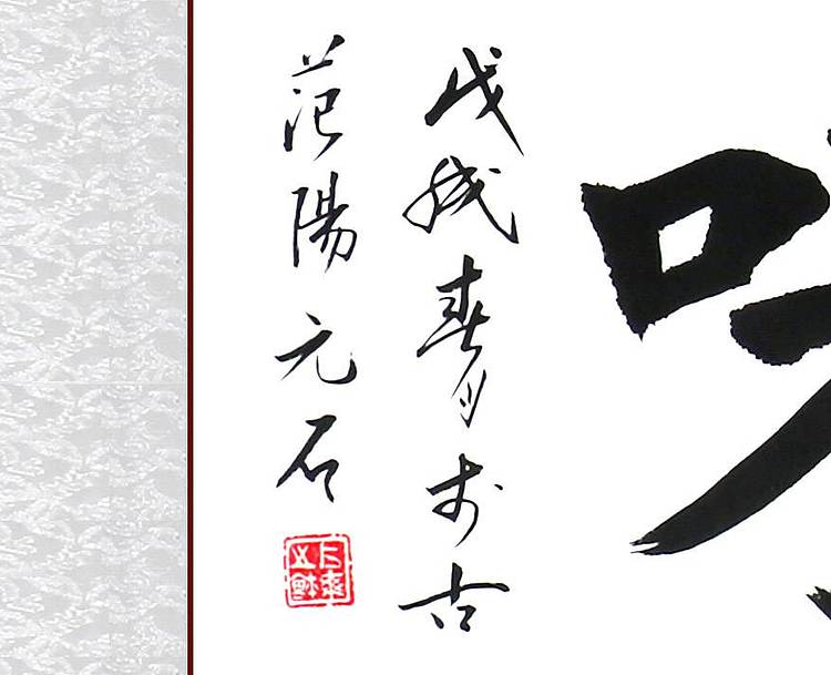 河北省书画研究院理事 胡占爽 禅茶一味