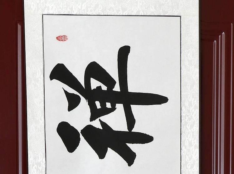 河北省书画研究院理事 胡占爽 禅茶一味