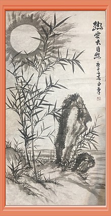 美协会员刘亚东墨竹