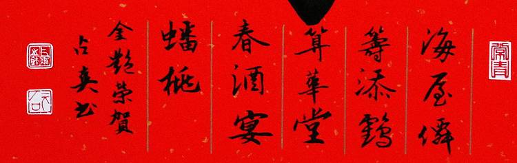 河北省书画研究院理事 寿