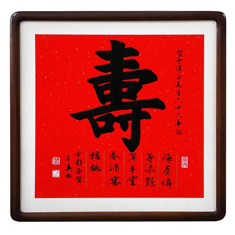 河北省书画研究院理事 寿