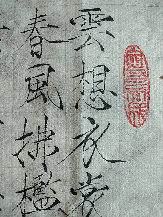 李白  清平调 其一