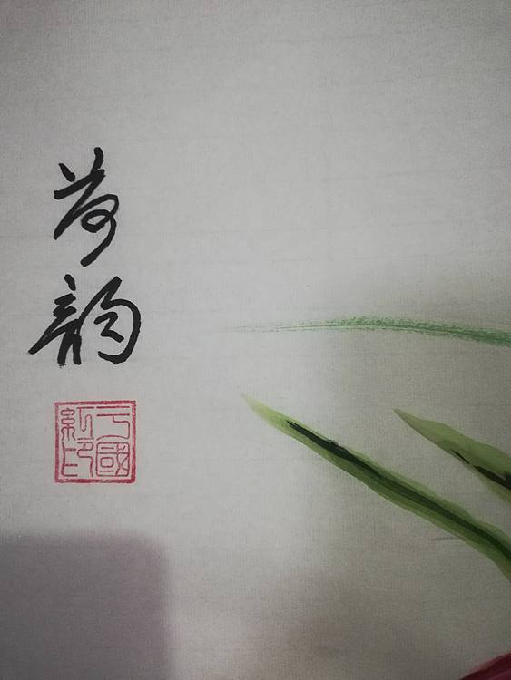 楹联书画家协会于国红