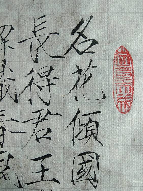 李白 清平调，其三