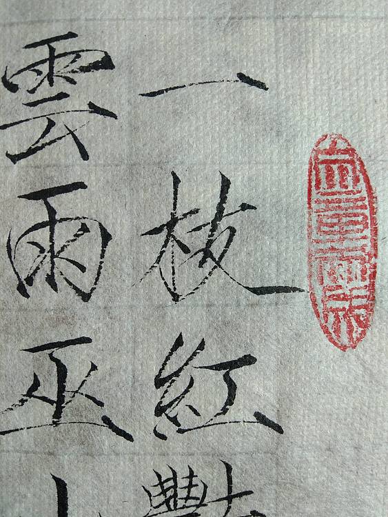 李白 清平调 其二
