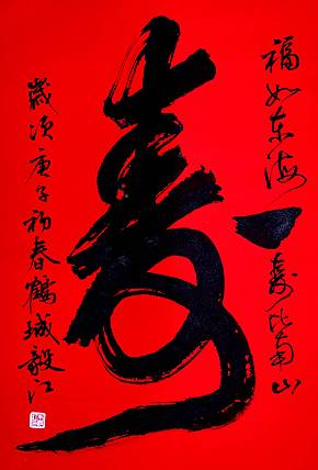 中国国家书画院副院长朱毅江书法《寿》未装裱