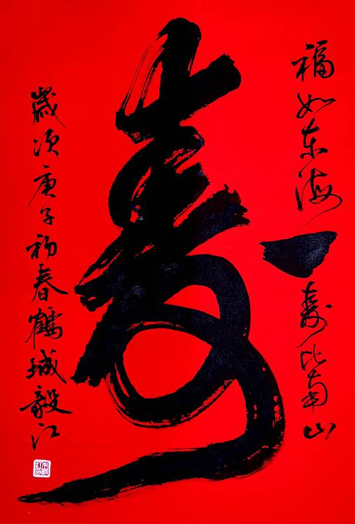 中国国家书画院副院长朱毅江书法《寿》未装裱