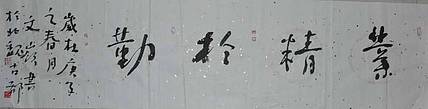 中国书法家协会会员韩文岭  行书横幅