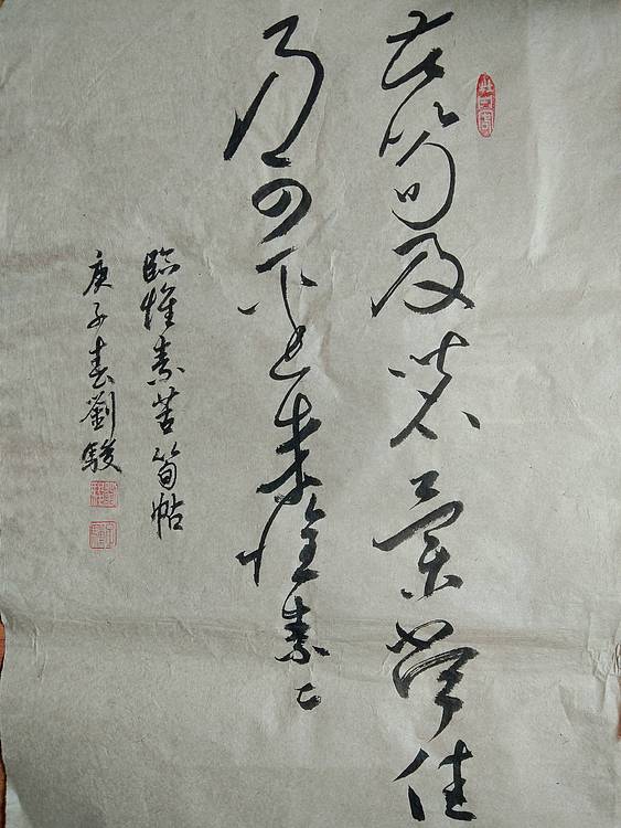 临 怀素 苦笋帖