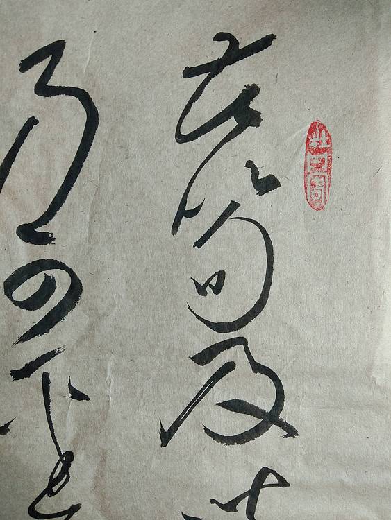 临 怀素 苦笋帖