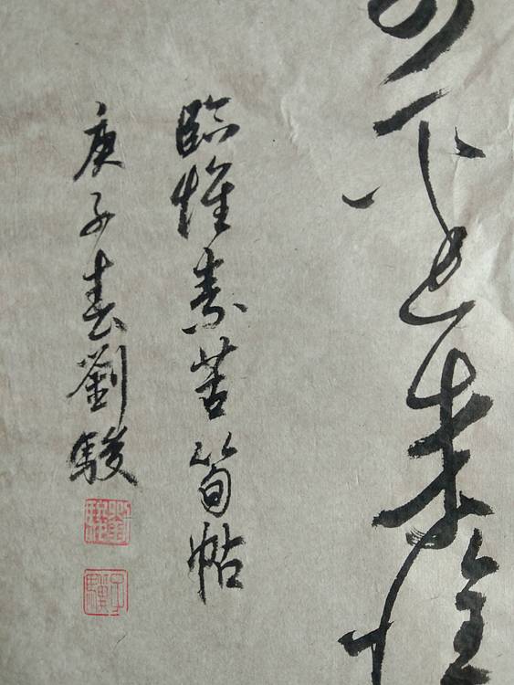 临 怀素 苦笋帖