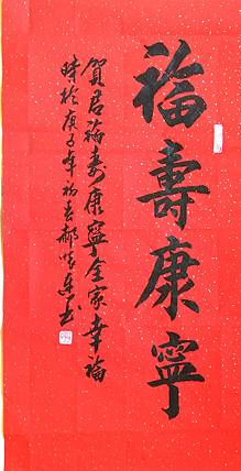 福寿康宁（喜庆礼品）