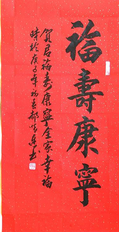 福寿康宁（喜庆礼品）