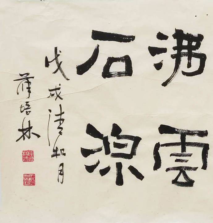 江苏书协会员  隶书横幅《花寒桐院雨》