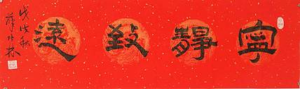 江苏书协会员  隶书《宁静致远》
