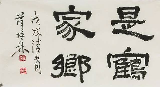 江苏书协会员  隶书横幅《海为龙世界云是鹤家乡》