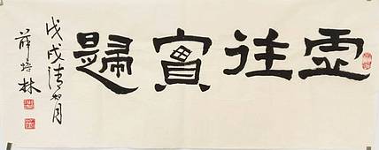 江苏书协会员  隶书横幅《虚往实归》