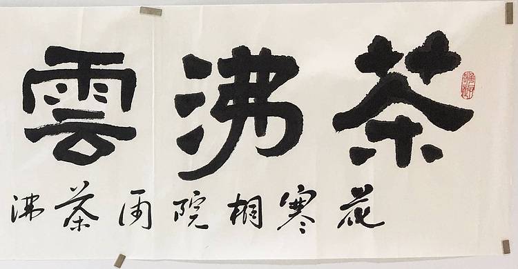 江苏书协会员   隶书横幅《茶沸云石流》
