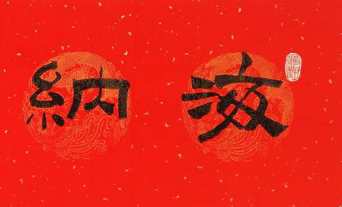 江苏书协会员   隶书横幅《海纳百川》