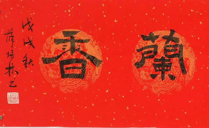 江苏书协会员   隶书横幅《室雅兰香》