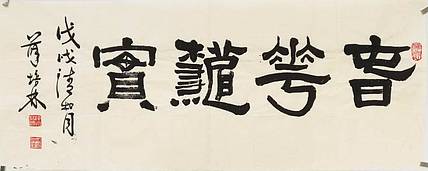 江苏书协会员  隶书横幅《春华秋实》
