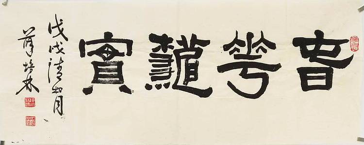 江苏书协会员  隶书横幅《春华秋实》