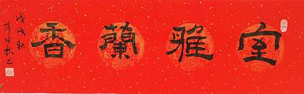 江苏书协会员   隶书横幅《室雅兰香》