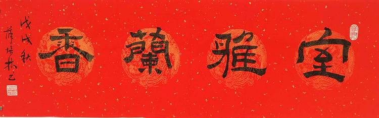 江苏书协会员   隶书横幅《室雅兰香》
