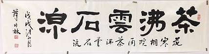 江苏书协会员   隶书横幅《茶沸云石流》