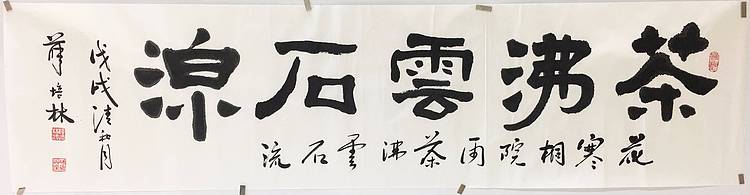 江苏书协会员   隶书横幅《茶沸云石流》