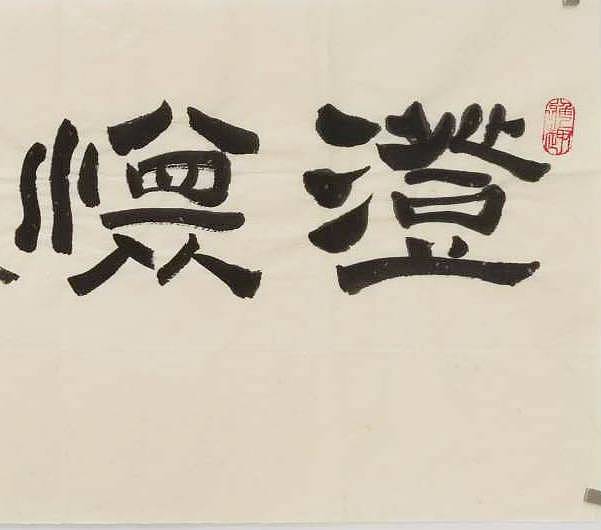 江苏书协会员   隶书横幅《澄怀味象》