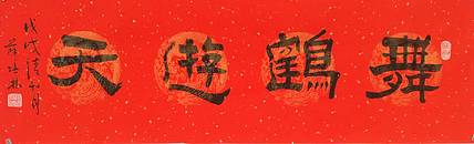 江苏书协会员   隶书横幅《鹤舞游天》