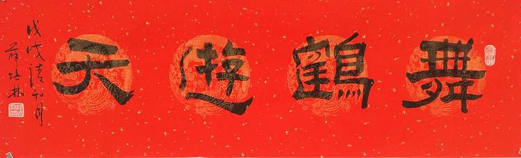 江苏书协会员   隶书横幅《鹤舞游天》