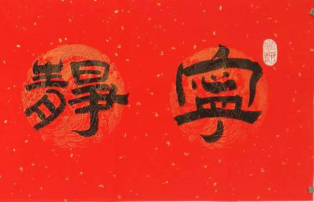 江苏书协会员  隶书《宁静致远》