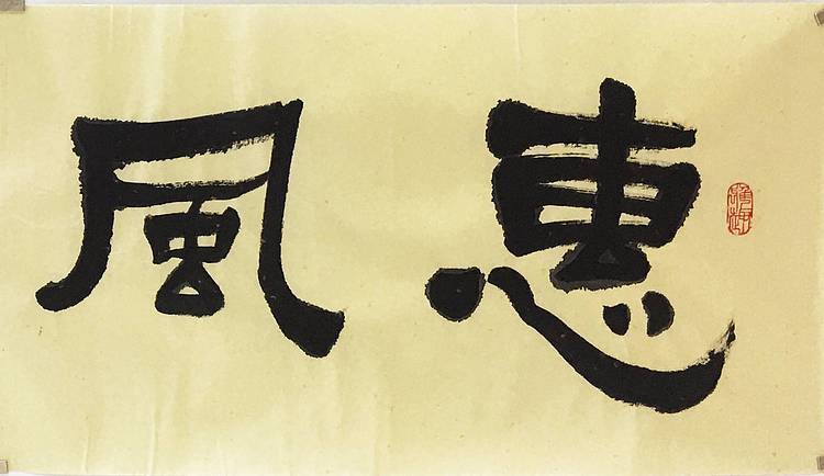江苏书协会员  隶书《惠风和畅》