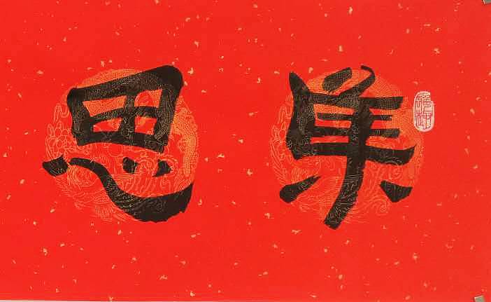 江苏书协会员   隶书横幅《集思广益》