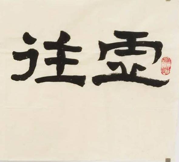 江苏书协会员  隶书横幅《虚往实归》