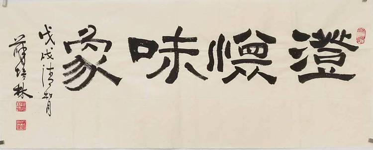 江苏书协会员   隶书横幅《澄怀味象》