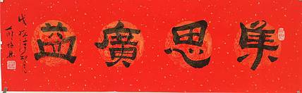 江苏书协会员   隶书横幅《集思广益》