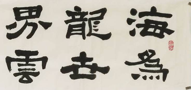 江苏书协会员  隶书横幅《海为龙世界云是鹤家乡》