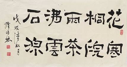 江苏书协会员  隶书横幅《花寒桐院雨》