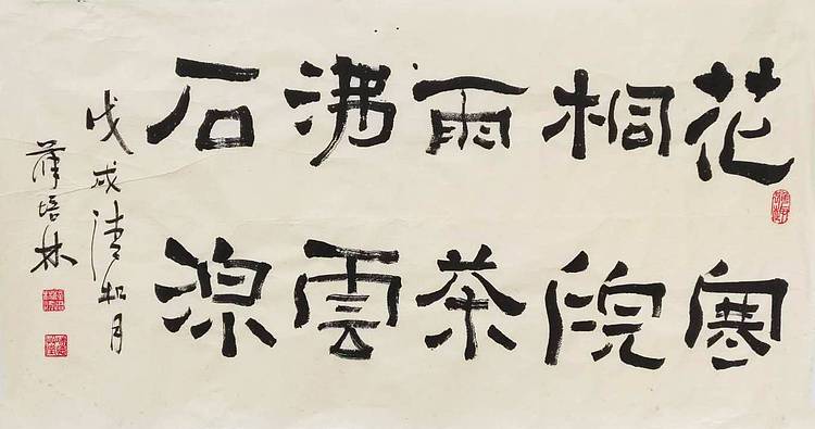 江苏书协会员  隶书横幅《花寒桐院雨》