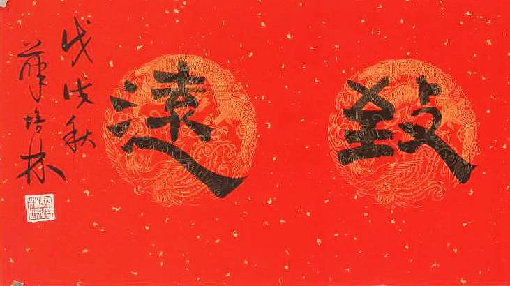 江苏书协会员  隶书《宁静致远》