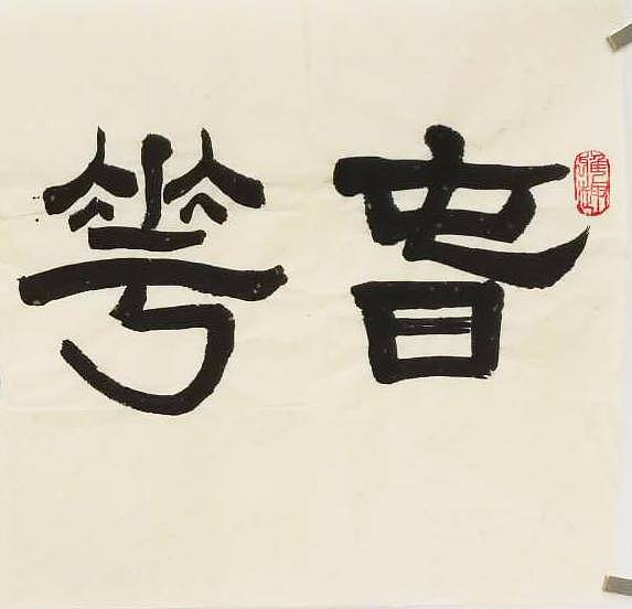 江苏书协会员  隶书横幅《春华秋实》