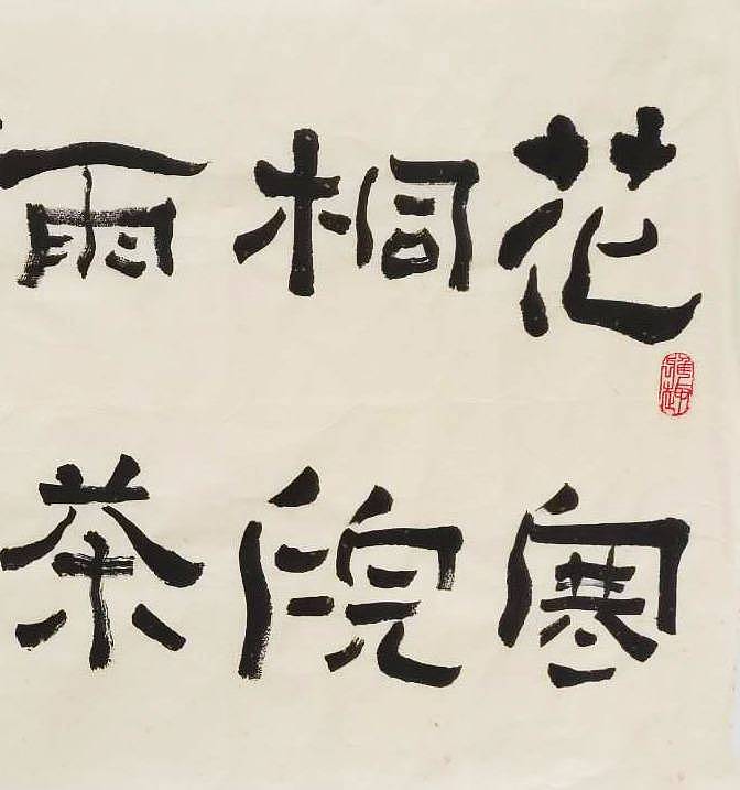 江苏书协会员  隶书横幅《花寒桐院雨》
