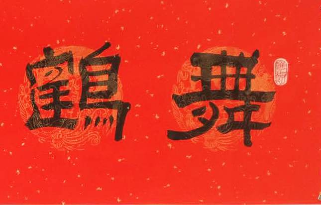 江苏书协会员   隶书横幅《鹤舞游天》